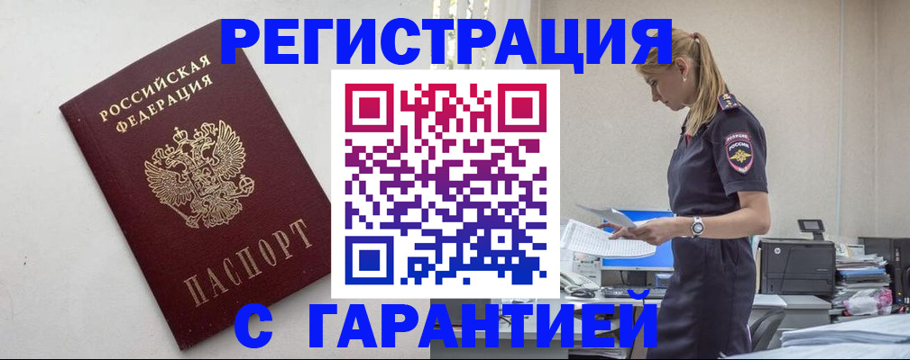 временная регистрация в Балаково
